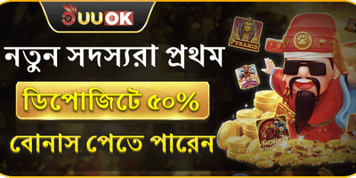 ১০০% প্রথম ডিপোজিট বোনাস