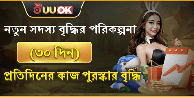 নতুন সদস্যদের জন্য ৩০ দিনের বৃদ্ধির পুরষ্কার promotion