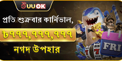 শুক্রবার সুপার পার্টি জ্যাকপট